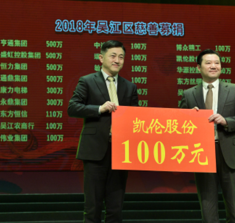 2018年2月5日，九游会j9全站平台股份在吴江区慈善募捐活动上募捐100万元。